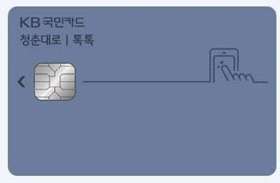KB-국민-청춘대로-톡톡카드-기본형