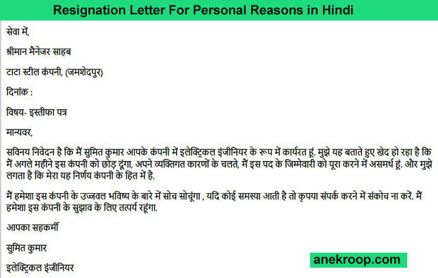 Resignation Letter For Personal Reasons : व्यक्तिगत कारण हेतु इस्तीफा पत्र