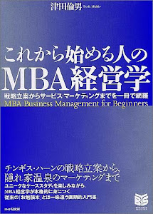 これから始める人のMBA経営学―戦略立案からサービス・マーケティングまでを一冊で網羅 (PHPビジネス選書)