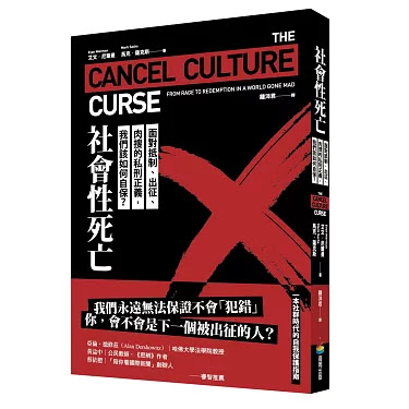 要不得的取消文化—“社會性死亡：面對抵制、出征、肉搜的私刑正義，我們該如何自保？“讀後心得