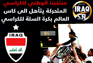 المنتخب العراقي يتأهل الى نهائيات كأس العالم بكرة السلة للكراسي المتحركة