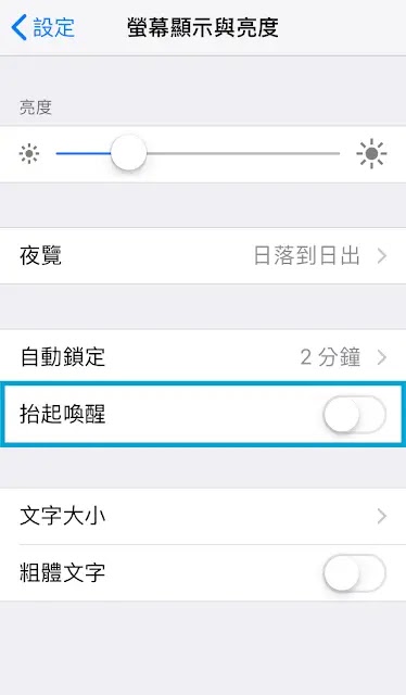 「設定」⇒「螢幕顯示與亮度」⇒「抬起喚醒」