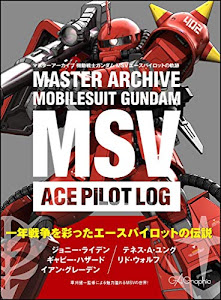 マスターアーカイブ 機動戦士ガンダム MSVエースパイロットの軌跡 (マスターアーカイブシリーズ)
