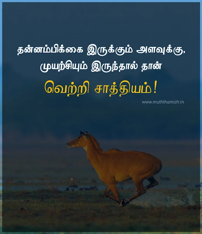 வெற்றி quotes in tamil
