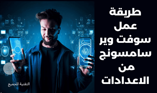 طريقة عمل سوفت وير سامسونج