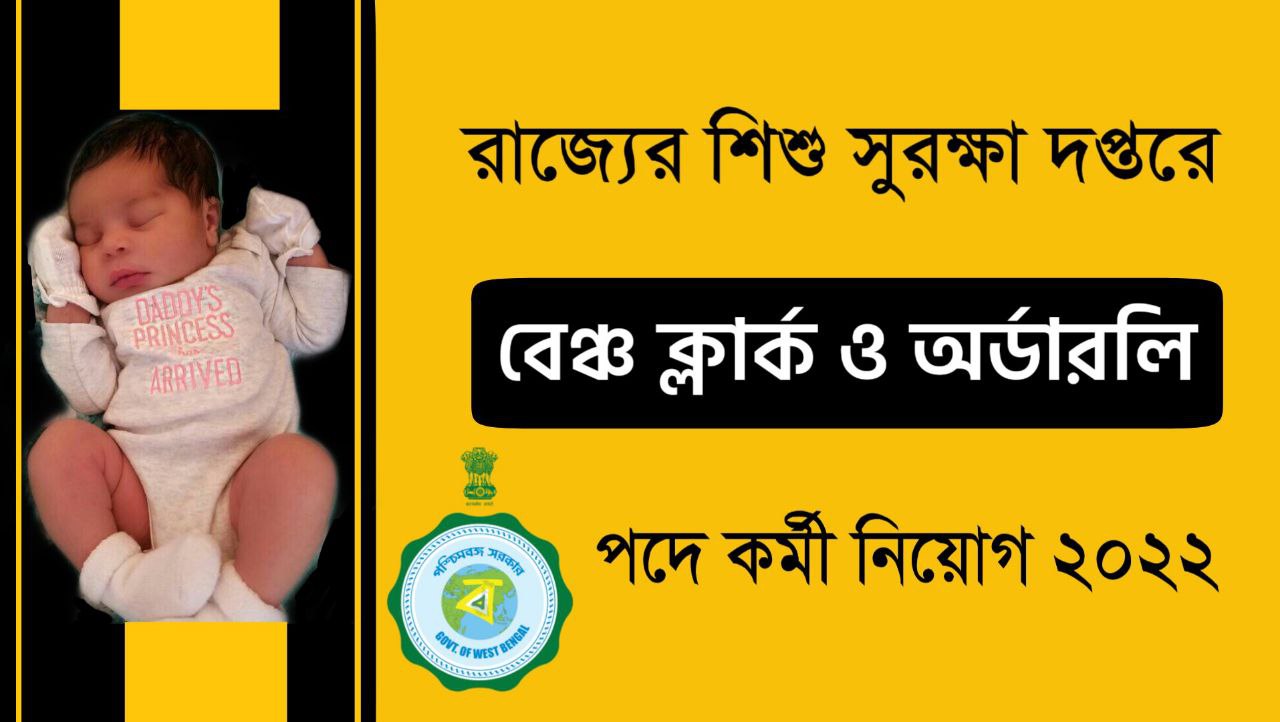 রাজ্যে শিশু সুরক্ষা দপ্তরে বেঞ্চ ক্লার্ক ও অর্ডারলি পদে কর্মী নিয়োগ ২০২২