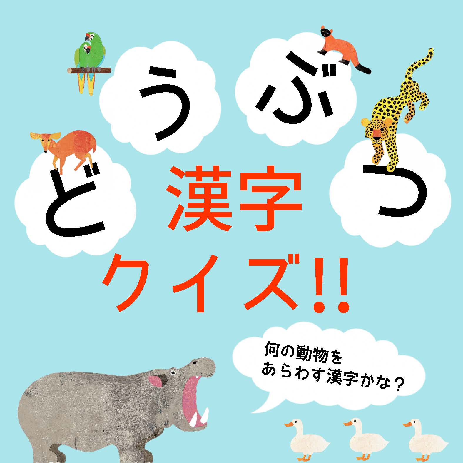福岡市動物園ブログ 動物情報館zoolab 今週末のおでかけ ない 情報 に どうぶつ漢字クイズを掲載 福岡市動物園ブログ 動物情報館zoolab 今週末のおでかけ ない 情報 に どうぶつ漢字クイズを掲載
