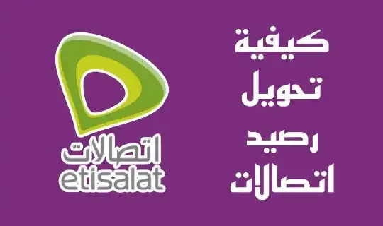 كيفية تحويل رصيد اتصالات الى اتصالات الامارات بسهولة Etisalat UAE
