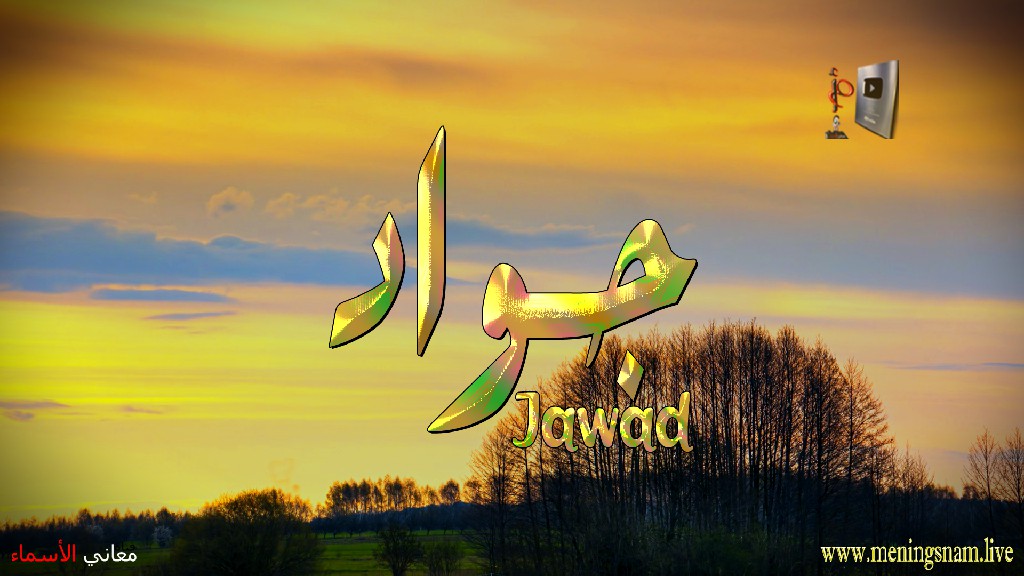 معنى اسم, جواد, وصفات, حامل, هذا الاسم, Jawad, ما معنى, معنى اسم اسماء, اسماء بنات, اسماء اولاد, معنى اسم محمد, مريم, ميلا, ليان, معنى اسم علي, ترجمة, تيا, يوسف, عمر, روان, ريماس, يزن, ميرا, ايلا, نور, احمد, مترجم, ليا, ميرال, سيليا, اسيل, ماريتا, داليا, ناي, اسماء بنات من الجنة, معنى اسم عمار, حنين, وجد, جوى, لورا, بندر, سيليا, ارام, هتان, حور, سناء, وتين, ملاذ, ريمان, مسك, فريال, مازن, ميان, هند, رهام, ما معنى اسم ليان,