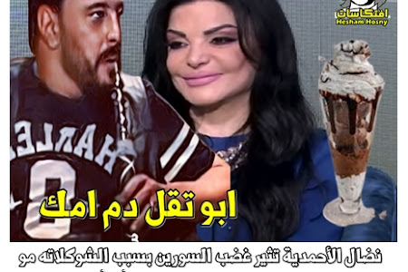 نضال الأحمدية تثير غضب السورين بسبب "الشوكلاته مو"