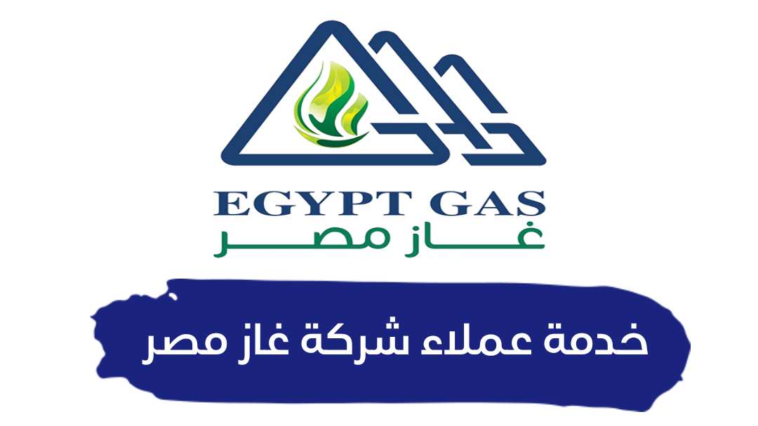 رقم خدمة عملاء شركة غاز مصر الخط الساخن