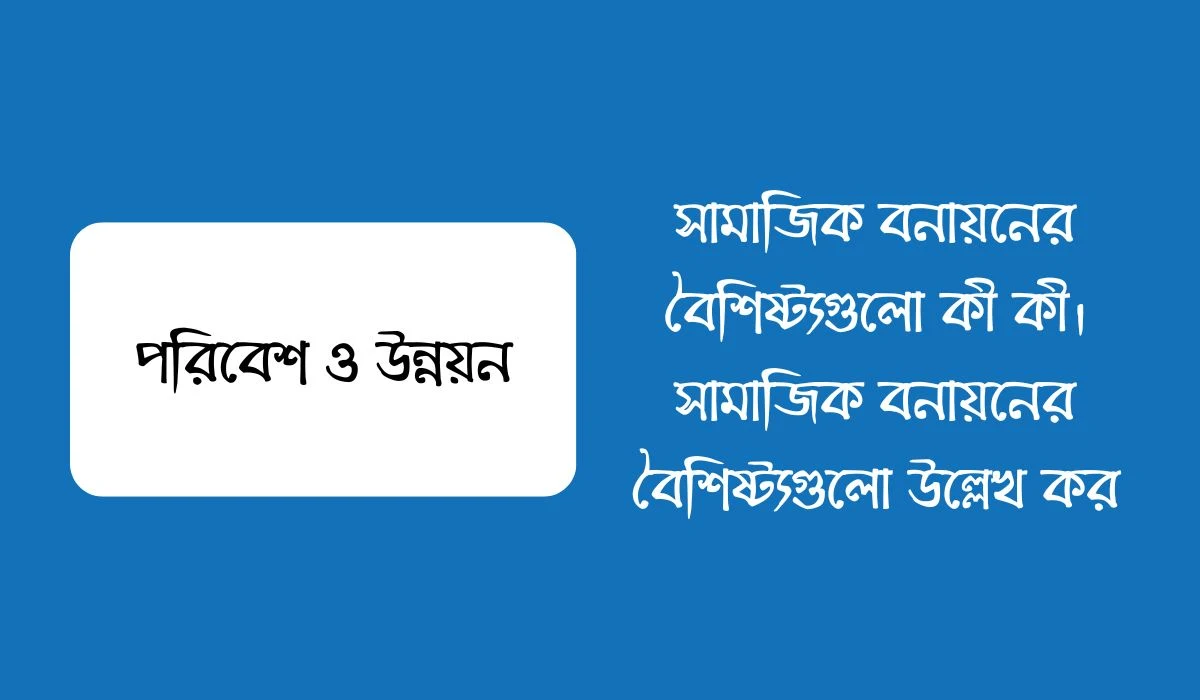 সামাজিক বনায়নের বৈশিষ্ট্যগুলো কী কী। সামাজিক বনায়নের বৈশিষ্ট্যগুলো উল্লেখ কর