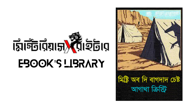 মিষ্ট্রি অব দি বাগদাদ চেষ্ট pdf-eBook