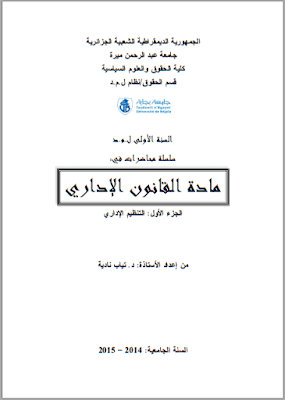 محاضرات في مادة القانون الإداري من إعداد د. تياب نادية PDF