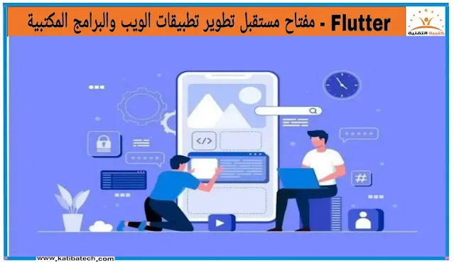 كيف تصبح مطور Flutter؟