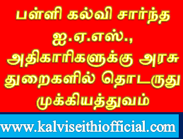 பள்ளி கல்வி சார்ந்த IAS அதிகாரிகளுக்கு அரசு துறைகளில் தொடருது முக்கியத்துவம் 