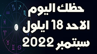 حظك اليوم الاحد 18 سبتمبر (ايلول) 2022