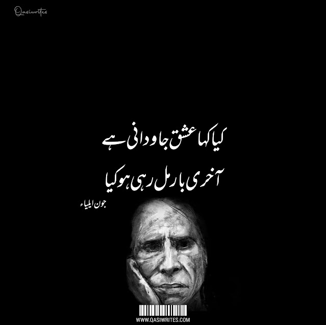 Best John Elia Deep Poetry in Urdu Text | 2 Lines Jaun Elia Sad Poetry - Qasiwrites