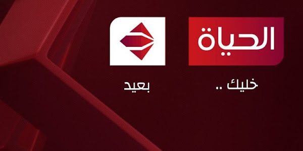 تردد قناة الحياة الحمراء alhayat tv على النايل سات 2021