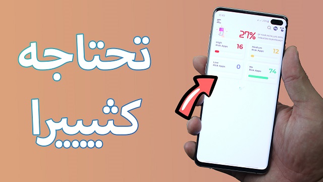 تطبيق تحتاجه كثيرا على هاتفك الأندرويد لحمايته من التجسس