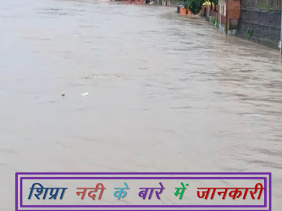 शिप्रा नदी के बारे में महत्वपूर्ण जानकारी – Information about Shipra River