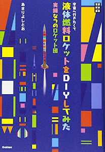 宇宙へ行きたくて液体燃料ロケットをDIYしてみた (学研科学選書)