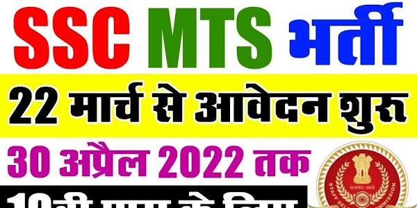 SSC MTS Recruitment 2022 | SSC MTS Notification 2022 @ssc.nic.in