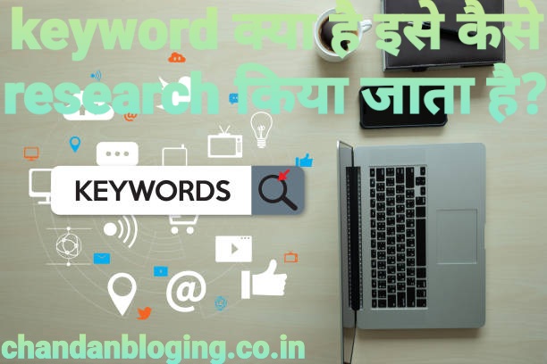 Keyword क्या है what is keyword in Hindi