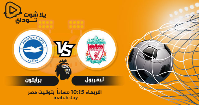 مشاهدة مباراة ليفربول بث مباشر اليوم