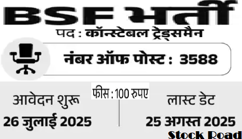 बीएसएफ में कॉन्स्टेबल ट्रेड्समैन के 3588 पदों पर भर्ती; सैलरी 70,000 से ज्यादा (BSF Recruitment for 3588 Constable Tradesman posts; Salary more than 70,000)