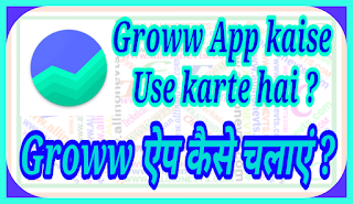 Groww App kaise Use kare ?