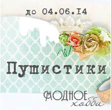 http://modnoe-hobby.blogspot.ru/2014/05/8_21.html