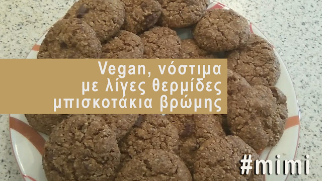 Vegan, νόστιμα με λίγες θερμίδες μπισκοτάκια βρώμης