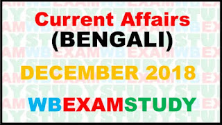current-affairs-in-bengali-december-2018