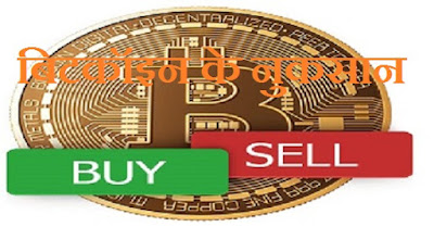 बिटकॉइन के नुकसान - Bitcoin ke nuksan