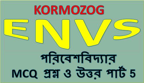 ENVS MCQ Question And Answer in bengali part 5