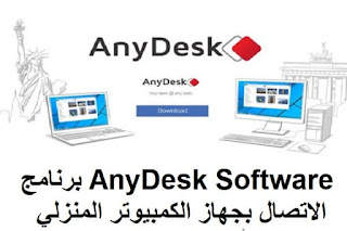 AnyDesk Software 5-3-5 برنامج الاتصال بجهاز الكمبيوتر المنزلي من العمل أو العكس