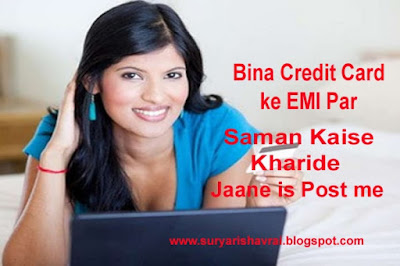 Bina Credit Card ke EMI Par Saman Kaise Kharide