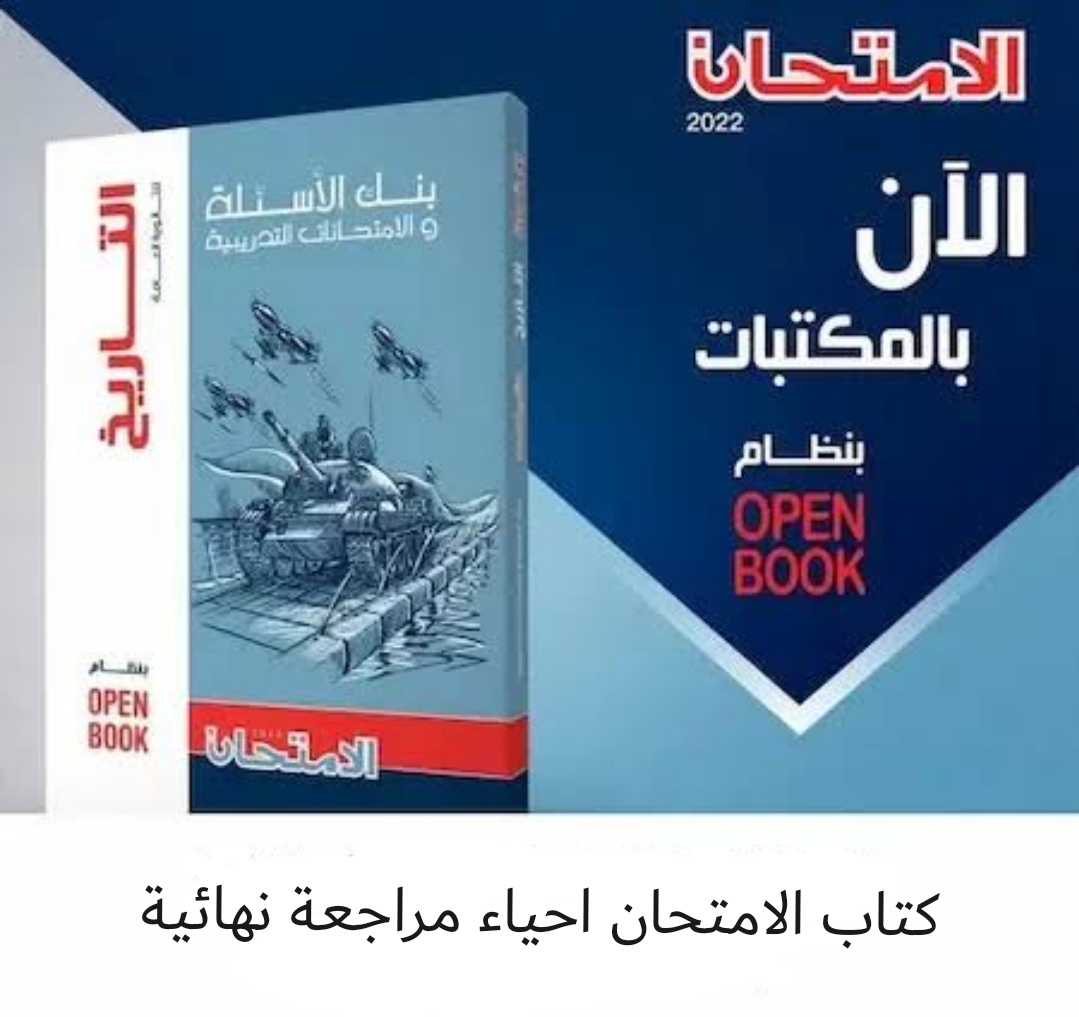 تحميل كتاب الامتحان مراجعة نهائية احياء للصف الثالث الثانوي 2022 pdf