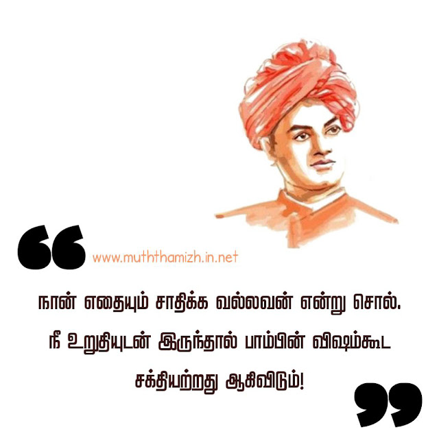 swami vivekananda in tamil quotes