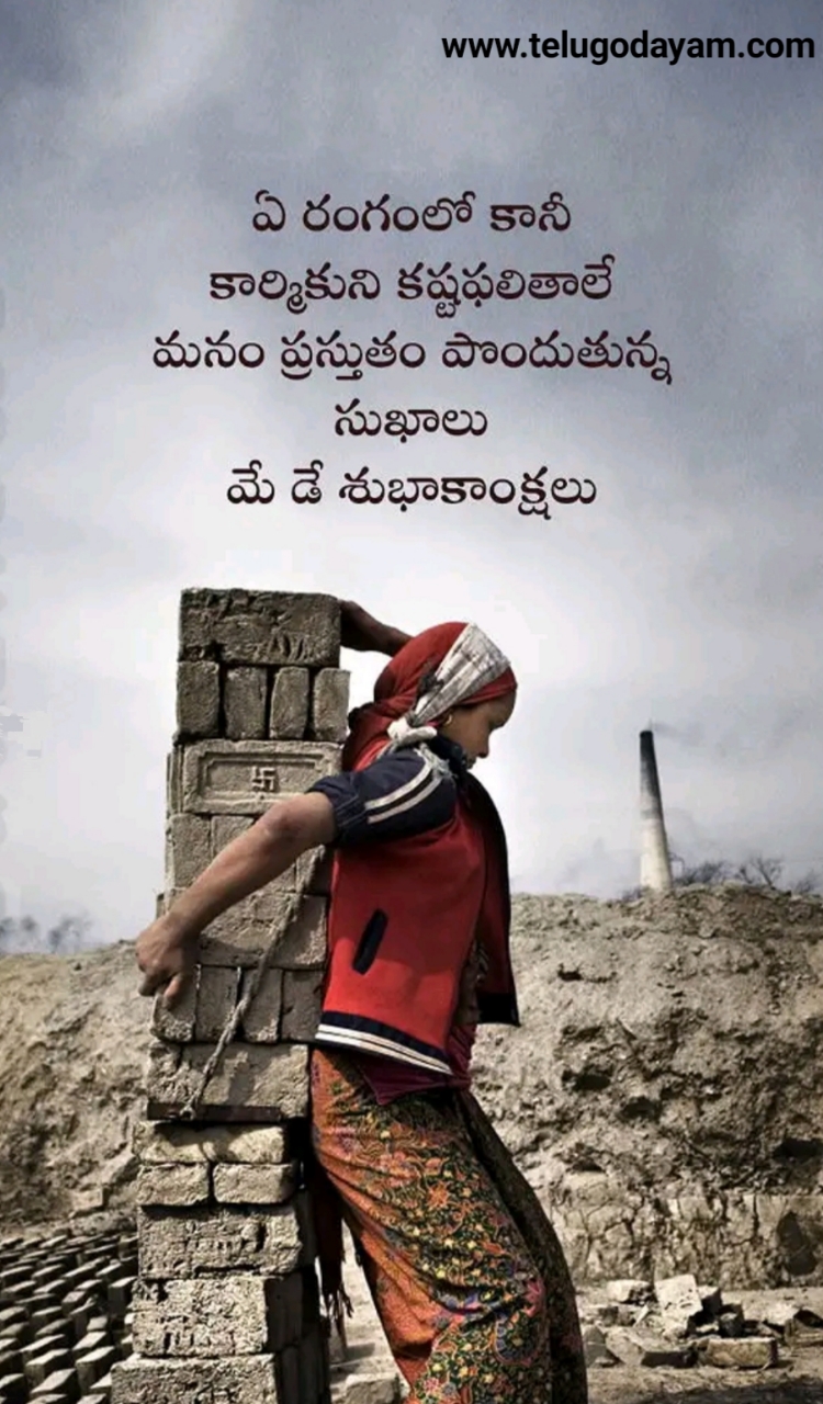 May day wishes, quotes, whatsApp greetings in Telugu - Telugodayam ...