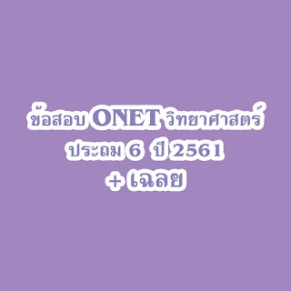 ดาวน์โหลดข้อสอบโอเน็ตพร้อมเฉลย วิชาวิทยาศาสตร์ ป.6 ปี 2561 [pdf]