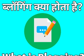 What is blogging in hindi?ब्लॉग्गिंग क्या है?