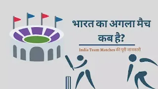 Team india ka agla match, इंडिया का अगला मैच कब है,भारत का मैच कब है, bharat ka agla match,भारत का अगला मैच कब है,india ka agla match kisse hai, india ka match kab hai, इंडिया का अगला मैच कब है 2023