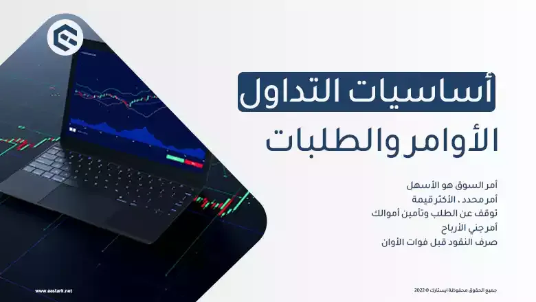 أساسيات التداول الأوامر والطلبات