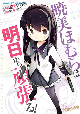 暁美ほむらは明日から頑張る！ Akemi Homura wa Asu Kara Ganbaru 