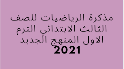 مذكرة الرياضيات للصف الثالث الابتدائي الترم الاول المنهج الجديد 2021