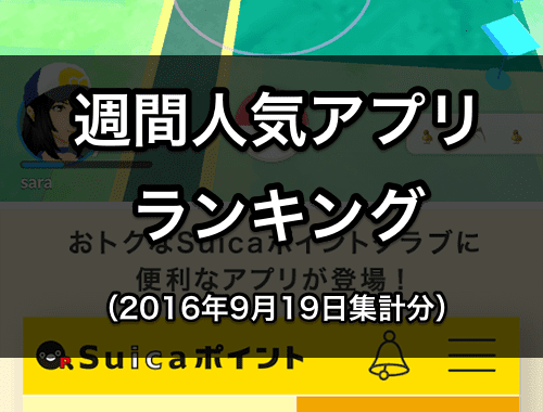 週間Android人気アプリランキング（2016年9月19日集計分）