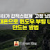 컴퓨터 고장났을 때 휴대폰으로 윈도우 부팅 USB 만드는 방법