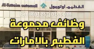 وظائف شركة الفطيم للسيارات برواتب تصل الي 25.0000 درهم بالامارات